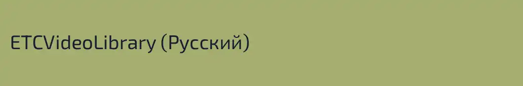 ETCVideoLibrary (Русский)